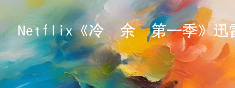 單永紅發布Netflix《冷戰余諜第一季》迅雷下載/在線觀看/百度云-犯罪/歷史載-美劇天堂